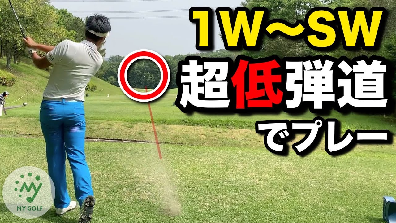 【ゴルフ】林よりも低い！SWまでスティンガーで回るで。【飛距離 ドライバー スプーン スポーツ プロゴルファー】