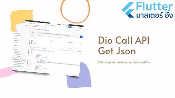EP76 วีดีโอ สอนเขียนแอพ สั่งซื้อของ ออนไลด์ เรื่อง  การใช้ Dio Package ให้ Call API มาเป็น Json