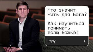 Как научиться понимать волю Божью? - Андрей П. Чумакин