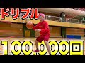 【バスケ】初心者がドリブル１０万回練習したらプロ級になったww