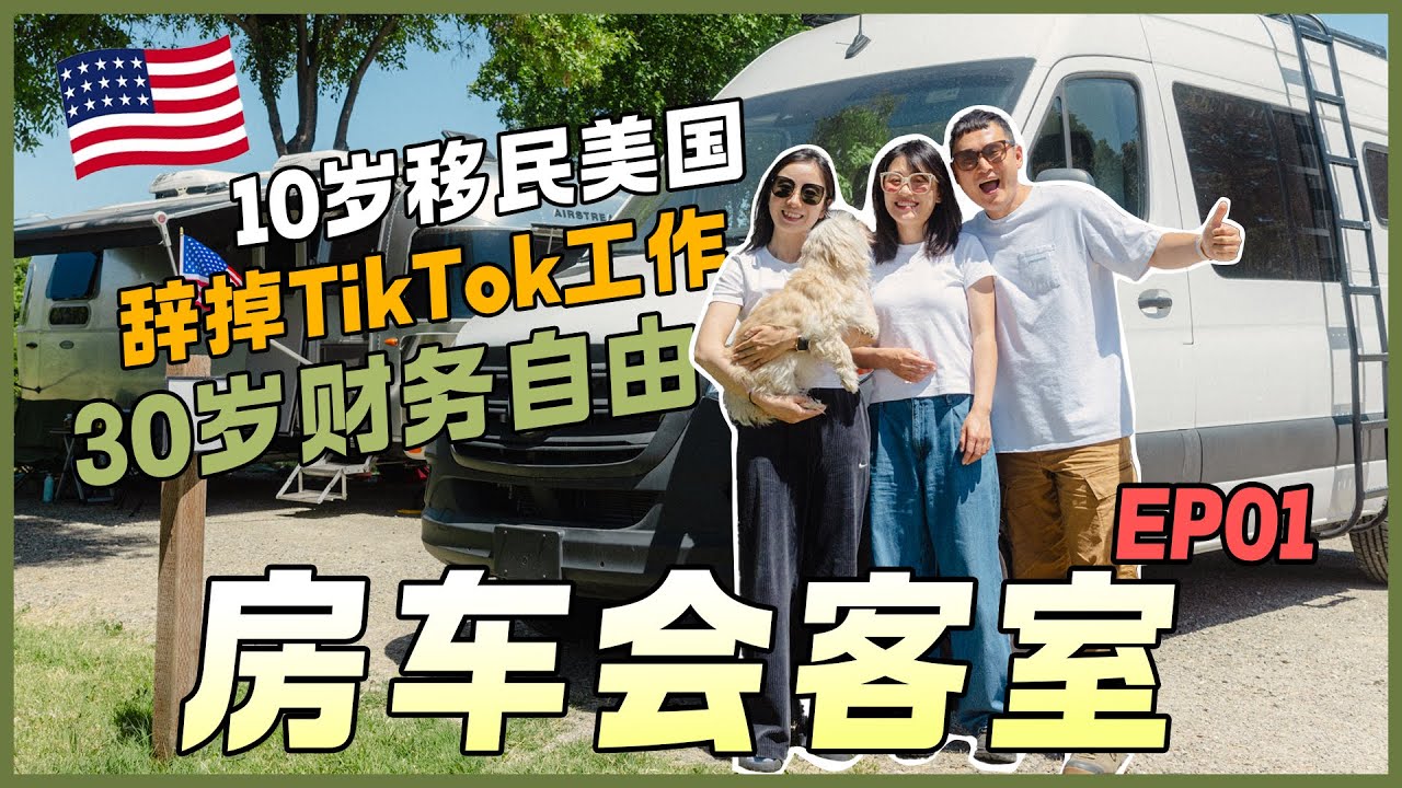 《房車會客室EP01》30歲已財富自由，她為什麼毅然辭掉TikTok的工作卻愛上了房車生活？公開在美國買房和養房的真實開銷太嚇人，坦言未來想去亞洲生活。