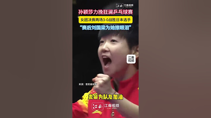 孫穎莎力挽狂瀾在乒乓球女團決賽中 戰勝日本選手兩次#shorts