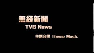 無綫新聞主題音樂 TVB News Theme Music [Version1, 3 mins loop]