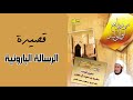 قصيدة الرسالة البارونية من روائع أبي الوليد بصوت مسعود بن محمد المقبالي قصيدة الرسالة البارونية من روائع أبي الوليد بصوت مسعود بن محمد المقبالي