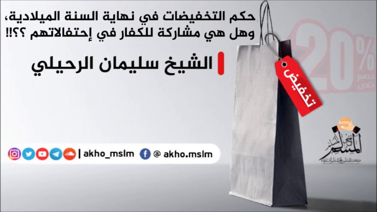 حكم تخفيضات المتاجر نهاية السنة م، وهل هي مشاركة للكفار في إحتفالاتهم ؟ ـ الشيح سليمان الرحيلي