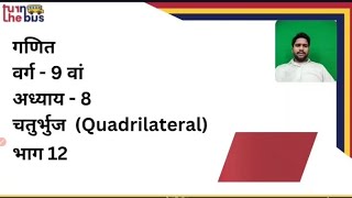 Class 09 | Maths | Ch 8 | Quadrilateral | चतुर्भुज | Part 12