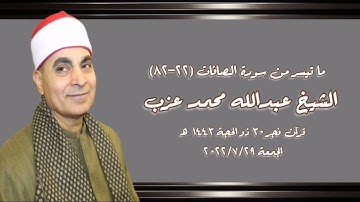 الشيخ عبدالله محمد عزب - قرآن فجر ٢٩ يوليو ٢٠٢٢م وما تيسر من سورة الصافات