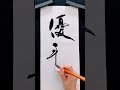 『優雅』#書道 #calligraphy #shorts #習字 #shodo #漢字