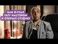 ЮРЕЦ УДАЛЕЦ О "ФИЛОСОФИИ ТАТУ" | ТАТУ САЛОН И ШКОЛА ТАТУ