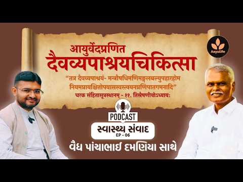 મંત્ર અને યજ્ઞથી અસાધ્ય રોગોની સારવાર | Vd. Panchabhai Damaniya | સ્વાસ્થ્ય સંવાદ - EP 06 | Aayulife