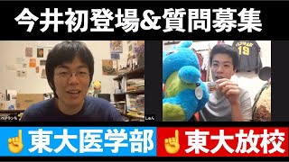 【東大放校VS東大医学部】今井初登場&質問募集