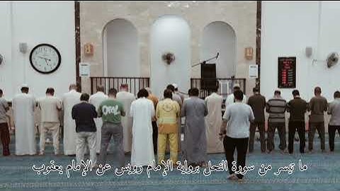 ما تيسّر من سورة النحل برواية الإمام رُوَيْس عن الإمام يعقوب الحضرمي (أبو حفص هاني ابن نورالدين)