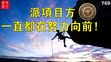 【769】派項目方一直都在努力向前！ ！ ！#pi network#pi consensus #web3 #blockchain #pi node #mainnet #BTC
