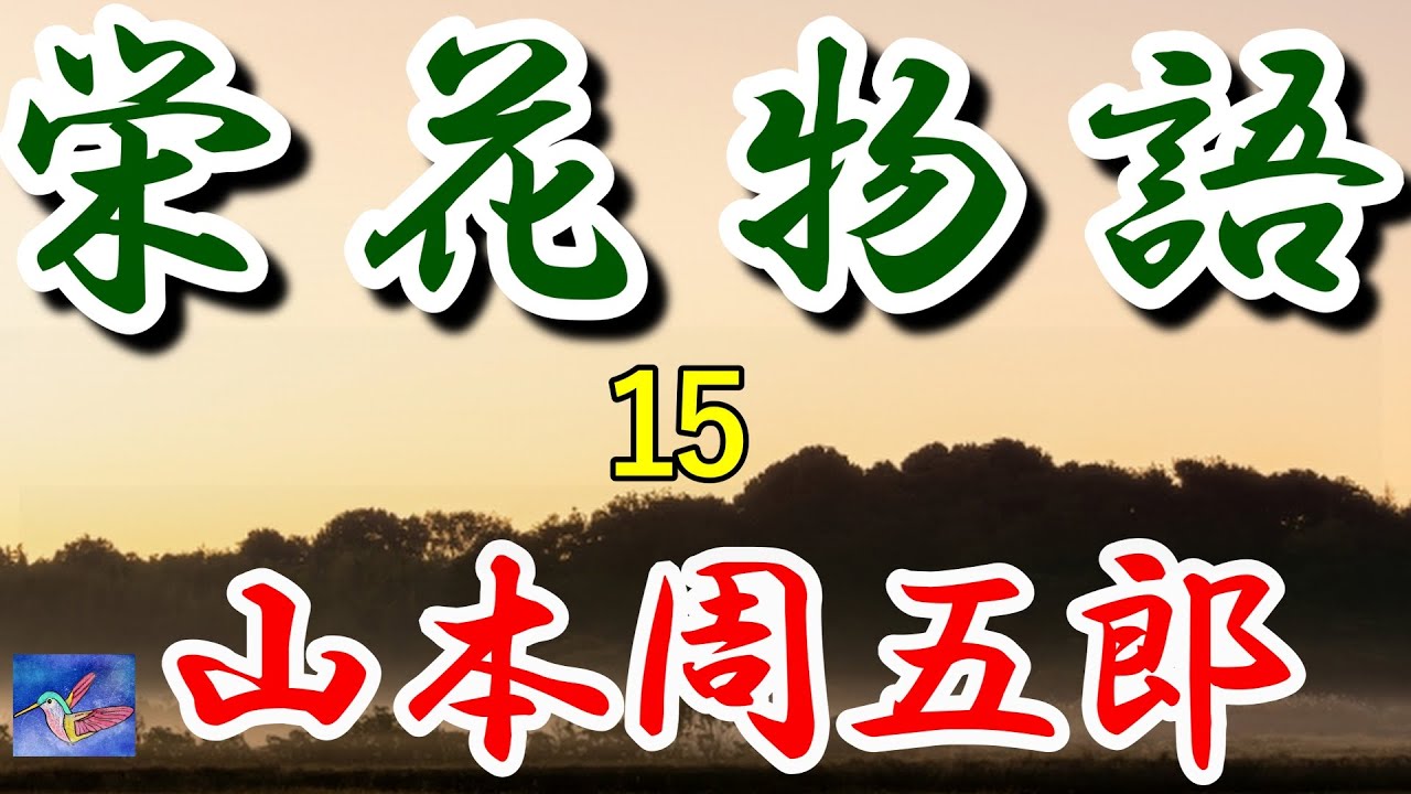 【朗読】栄花物語15　山本周五郎　読み手アリア