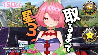 2020【マリオカート８】スターコンプを目指せ！【安土桃/Momo Azuchi】