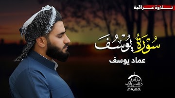 تلاوة حزینة سورة یوسف کاملة بصوت القارئ عماد یوسف