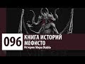 История Diablo: Мефисто - Владыка Ненависти (История персонажа)