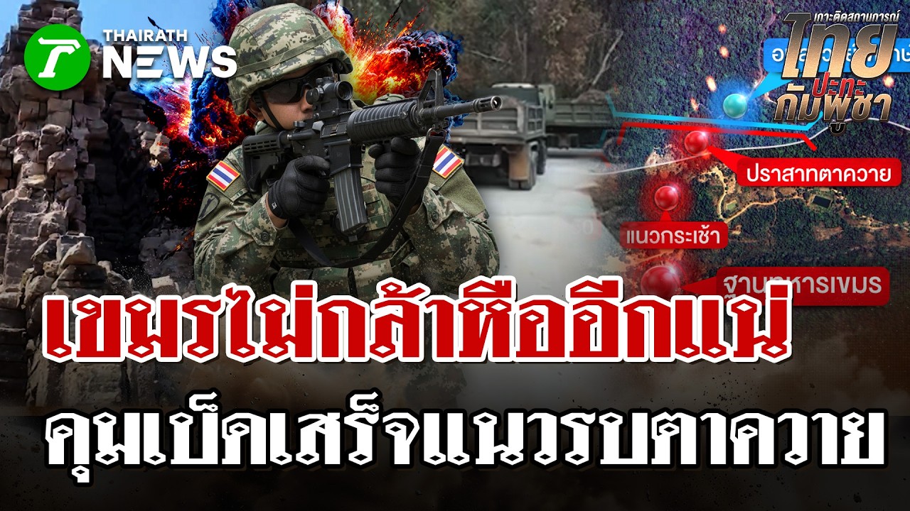 ไทยคุมเกม “ตาควาย-เนิน 350” เสริมแกร่ง ทำถนน-ส่งยุทธปัจจัย  | 4 มี.ค. 69 | ไทยรัฐนิวส์โชว์