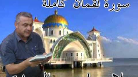 سورة لقمان كاملة=هديتى الى ارواح امواتكم اخوانى واخواتى الاطهار =ملا صاحب العبيدى