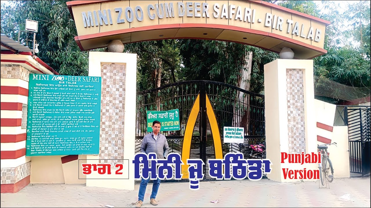 Bathinda Mini Zoo | ਬਠਿੰਡੇ ਦਾ ਚਿੜੀਆ ਘਰ Deer Safari | Bir Talab Part-2
