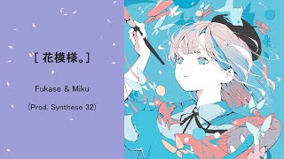 【ボカロラップ】花模様。/ Fukase & 初音ミク (Prod. Synthese 32)