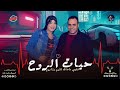حيات الروح بشكل جديد جومانا المصري والموسيقار ومحمود خلف