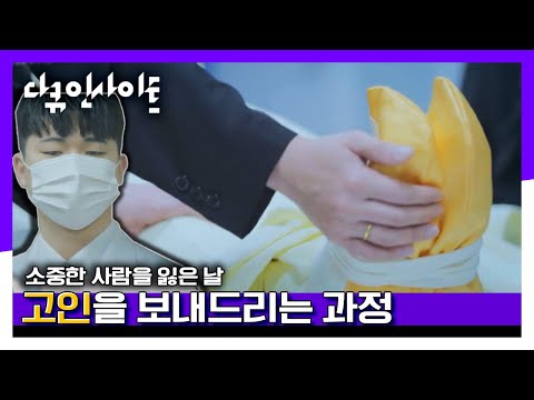 [다큐인사이트] 소중한 사람을 보낸 날, <strong>장례지도사가</strong> 되기로 결심했습니다 | “너의 장례식을 응원해”