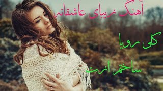 آهنگ فوق العاده زیبای ( کلی رویا ساختم ازت  ) با صدای سالار یاسی