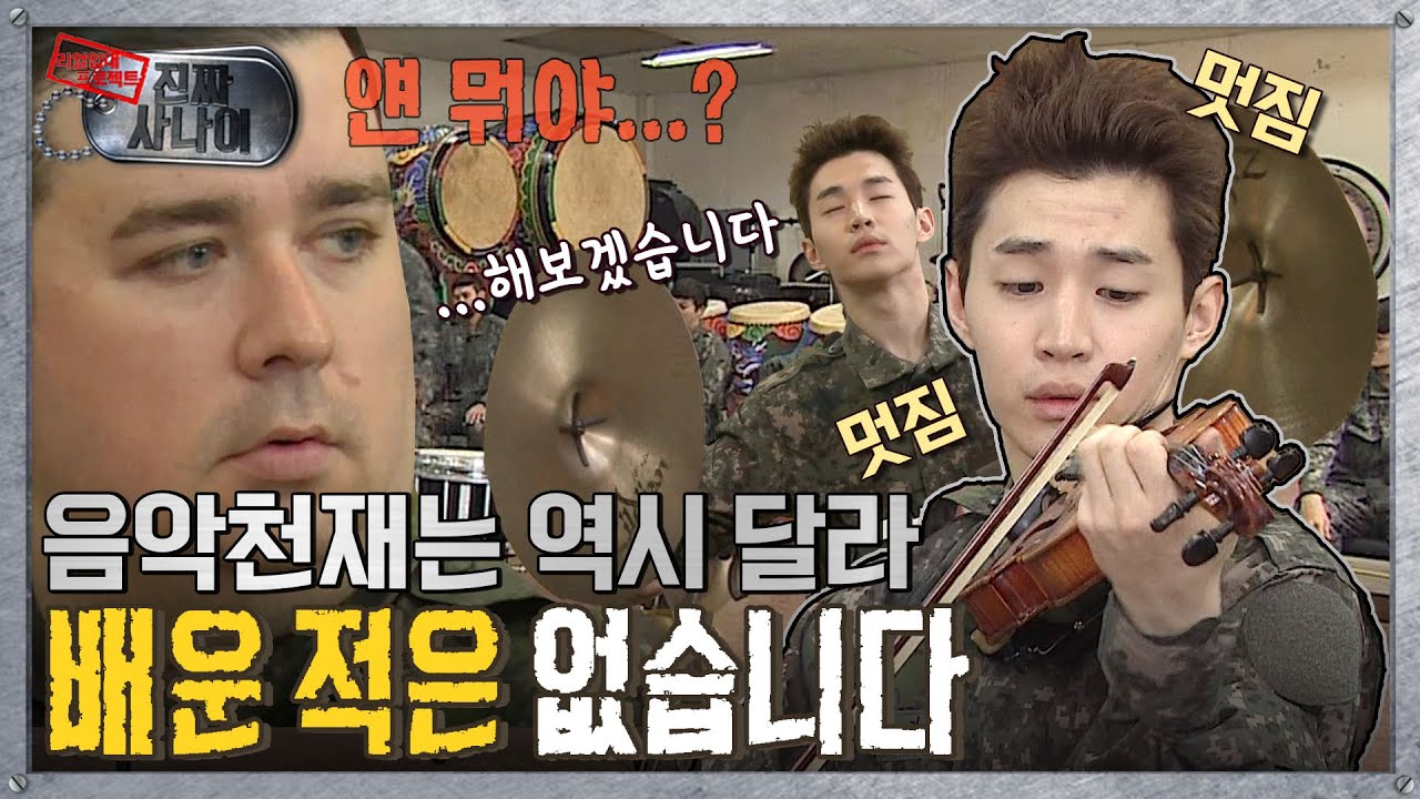 [진짜사나이] 몸으로 연주해 “뽀옹~🎵” 군악대에서 드디어 폭발하는 천재성 에곳에서만큼은 내가 에이스💖 MBC140413방송