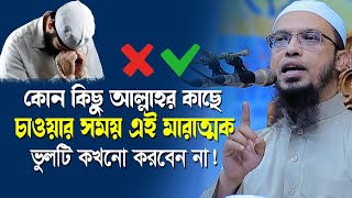 দোয়া করার সময় অধিকাংশ মানুষ এই মারাত্মক ভুলটি করে থাকে | Dua | shaikh ahmadullah new waz screenshot 3