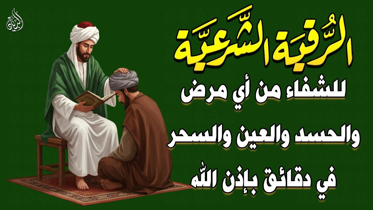 اقوى رقية فى شهر رمضان 🌙لمنع تجديد السحر وتحصين النفس والأولاد من العين والحسد ووقاية قوية بإذن الله