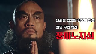 [Review] 풍마노지심 (A Monk’s Madness, 2018) 수호지의 영웅호걸 노지심의 전통 무협 액션 💪