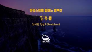 김동률 피아노 메들리 (Kim Dong Ryul Piano Collection)