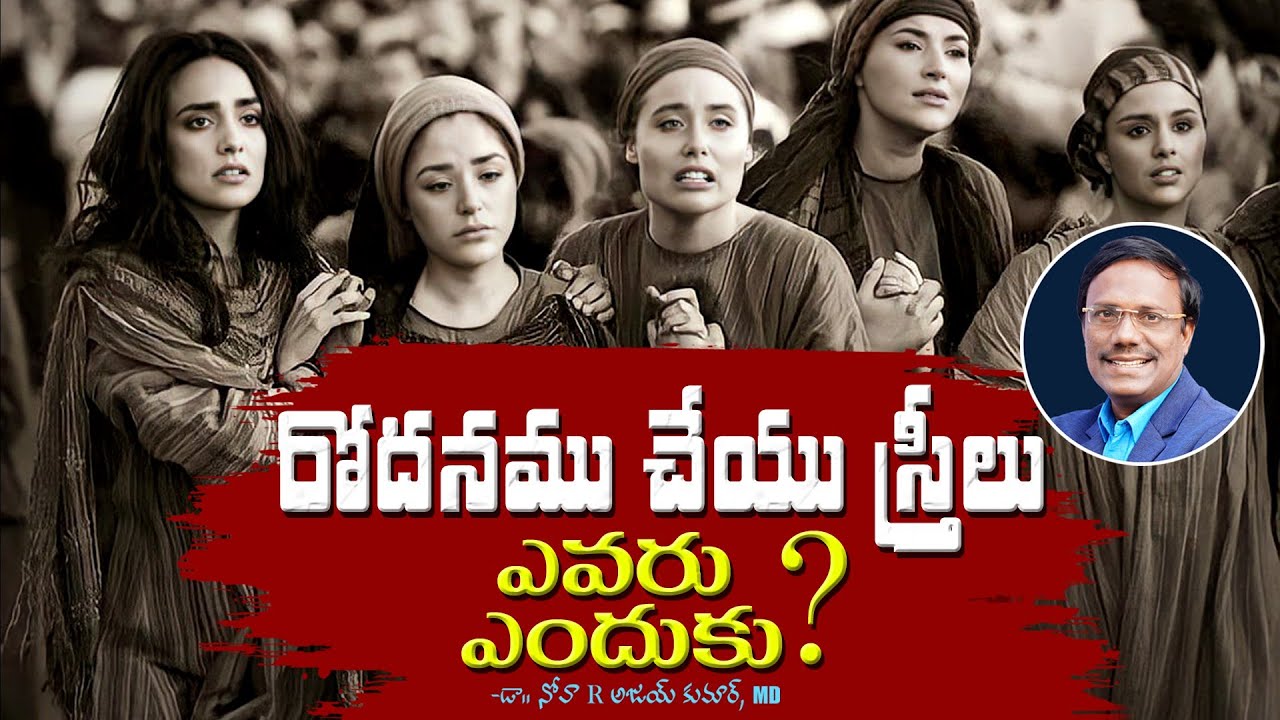 Sunday Telugu Service | రోదనము చేయు స్త్రీలు ఎవరు,ఎందుకు? | Dr. Noah