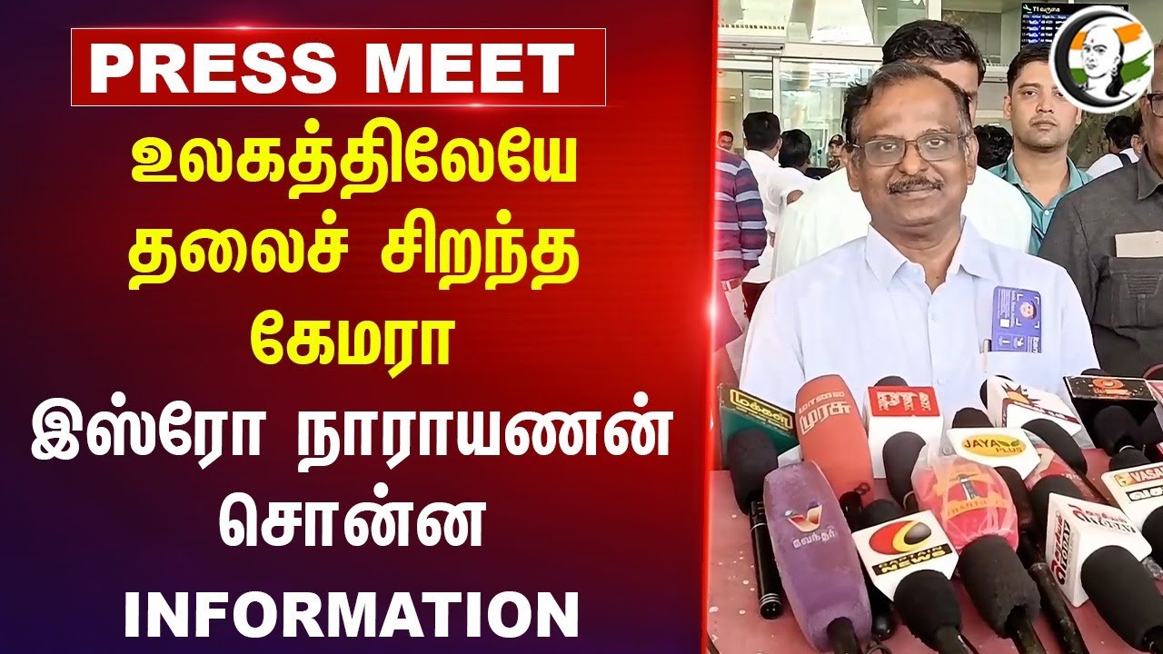 உலகத்திலேயே தலைச் சிறந்த கேமரா இஸ்ரோ நாராயணன் சொன்ன INFORMATION | ISRO