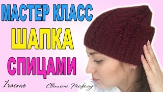КАК СВЯЗАТЬ СПИЦАМИ ШАПКУ С КОСАМИ☆МАСТЕР КЛАСС☆1 ЧАСТЬ КАК СВЯЗАТЬ СПИЦАМИ ШАПКУ С КОСАМИ☆МАСТЕР КЛАСС☆1 ЧАСТЬ