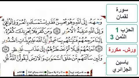 سورة لقمان - الحزب 1- الثمن 3 والاخير - ياسين الجزائري - ورش - مكررة