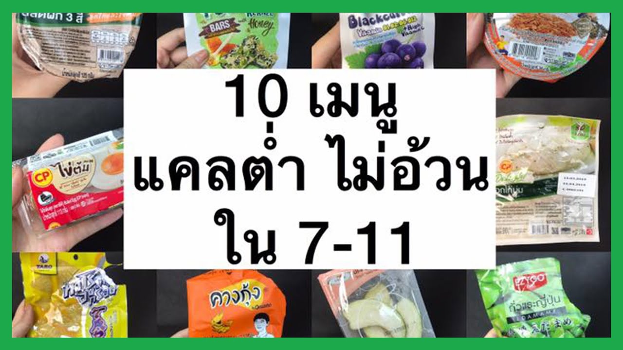 10 เมนูไม่อ้วน แคลต่ำ ใน 7-11 | Melissa - Youtube