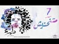 Mtetn7enesh - Mostafa Amin " Official Lyric Video " |  متنحنيش - مصطفى أمين