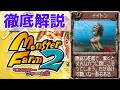 【MF2 移植版】最強のガッツダウン技!古代生物なナイトンを徹底解説!【モンスターファーム2】【ゆっくり解説】【モンスターファーム1&2 DX】