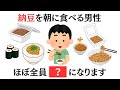 【超有益】納豆を朝に食べる男性、ほぼ全員●●になります
