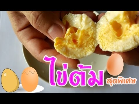 วีดีโอ: วิธีต้มไข่ให้ไข่แดงออกด้านนอก