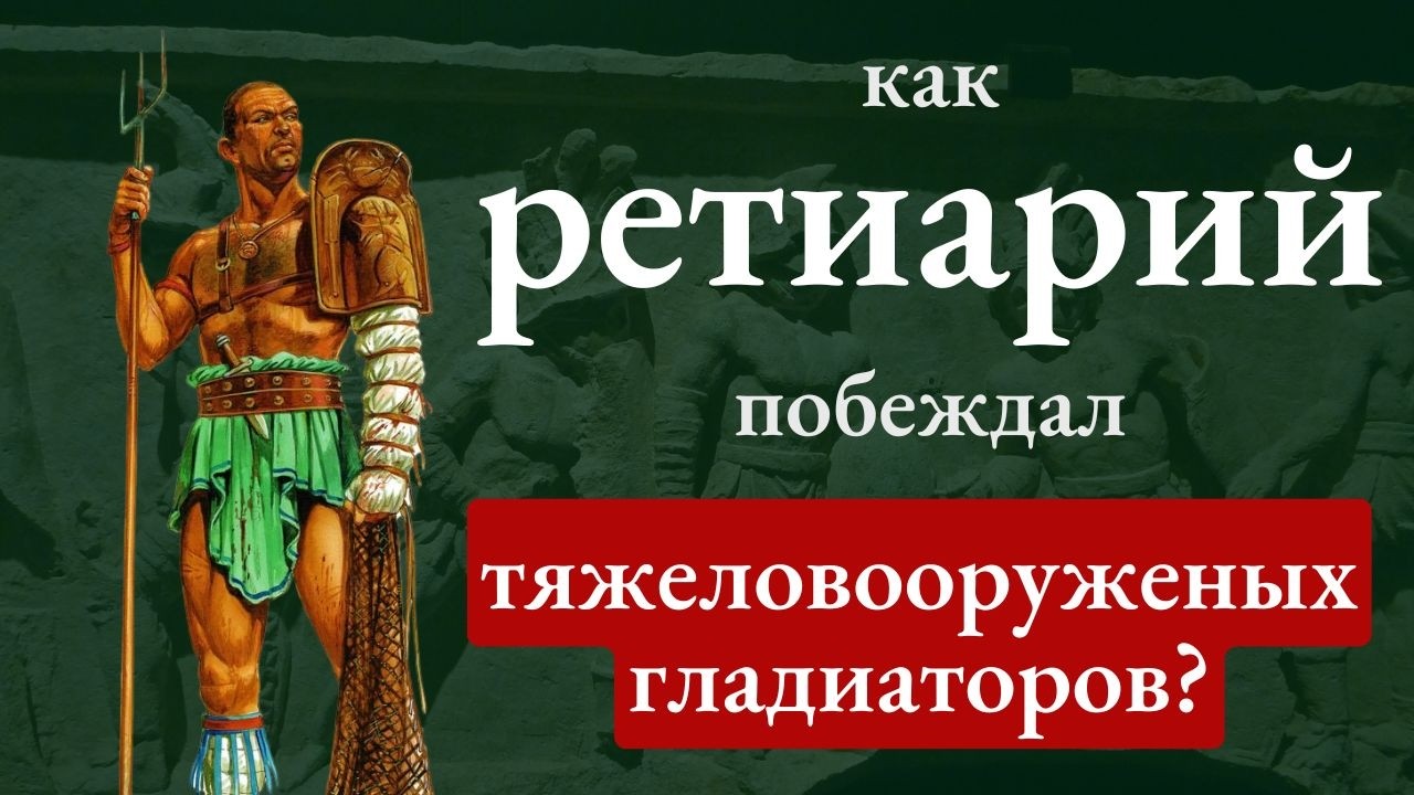 Тактика ретиария против тяжелых гладиаторов. Обзор вооружения легкого самого легкого гладиатора