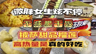 不减肥干饭｜一人炫一整个披萨高热量好快乐