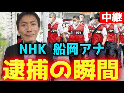 【ストーカー】NHK 船岡久嗣アナ 邸宅侵入の瞬間！ 逮捕 アナウンサー 相撲 船岡アナ 相撲 中継 ふなおかひさつぐ 札幌放送局 余罪