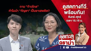 “ม็อบกัญชา” จ่อลงถนน จี้ “ก้าวไกล” ทำไมนำกัญชากลับเป็นยาเสพติด?   | EP.354