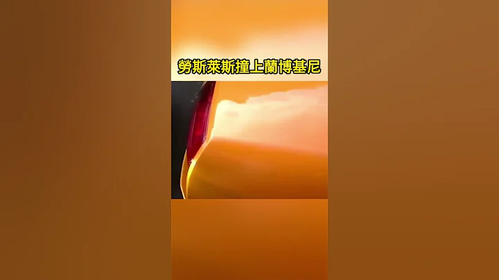 劳斯莱斯撞上兰博基尼 Rolls Royce crashes into Lamborghini - 天天要闻