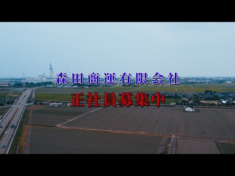 射水市 森田商運(有) ドライバー募集 【公式】