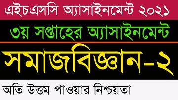 HSC Assignment 2021 3rd Week Sociology Answer | HSC Assignment 2021 3rd Week Answer | সমাজবিজ্ঞান ২