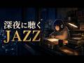 【深夜専用】はかどるJazz / 思考を邪魔しない勉強用BGM｜ポモドーロタイマー